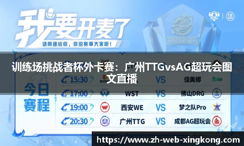 训练场挑战者杯外卡赛：广州TTGvsAG超玩会图文直播