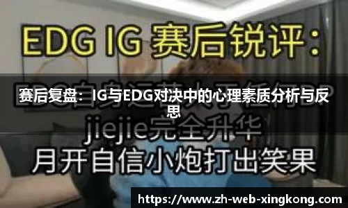 赛后复盘：IG与EDG对决中的心理素质分析与反思