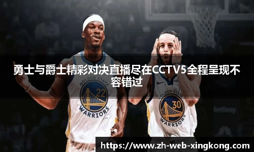勇士与爵士精彩对决直播尽在CCTV5全程呈现不容错过