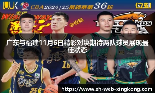 广东与福建11月6日精彩对决期待两队球员展现最佳状态